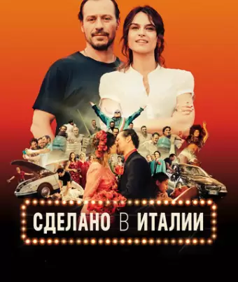 Сделано в Италии / Made in Italy