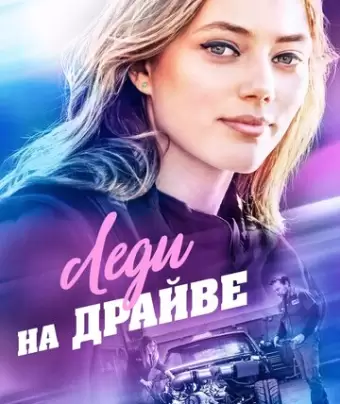 Леди на драйве / Lady Driver