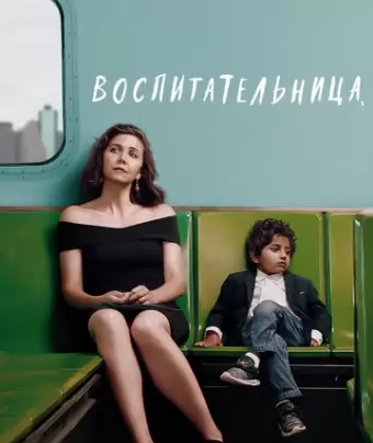 Воспитательница / The Kindergarten Teacher