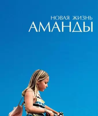 Новая жизнь Аманды / Amanda