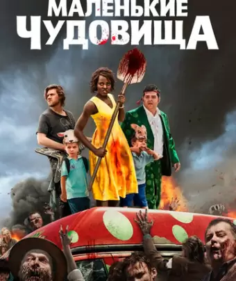 Маленькие чудовища / Little Monsters