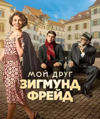 Мой друг Зигмунд Фрейд / Der Trafikant