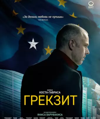 Грекзит / Adults in the Room