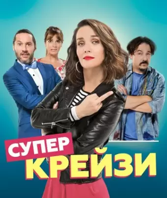 Чокнутая / Re loca