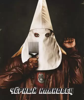 Черный клановец / BlacKkKlansman