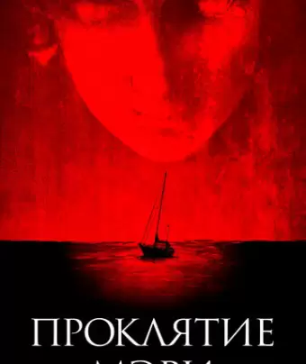 Проклятие «Мэри» / Mary