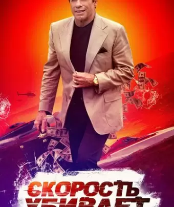 Скорость убивает / Speed Kills