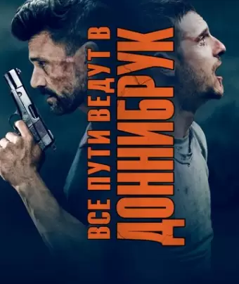 Все пути ведут в Доннибрук / Donnybrook