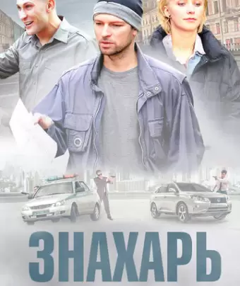 Знахарь