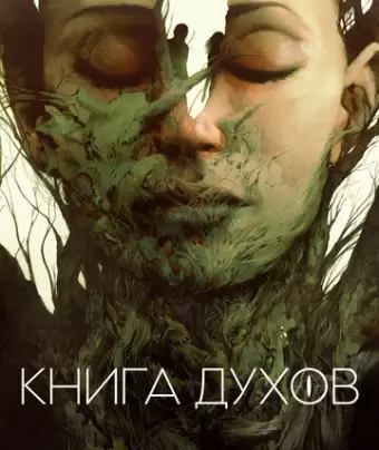 Книга видения / The Book of Vision