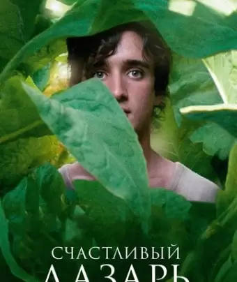 Счастливый Лазарь / Lazzaro felice
