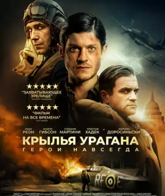 Крылья урагана / Hurricane