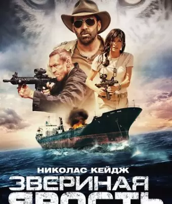 Звериная ярость / Primal