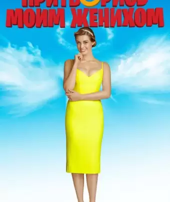 Притворись моим женихом / Narzeczony na niby