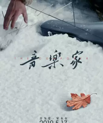 Композитор / Yin yue jia