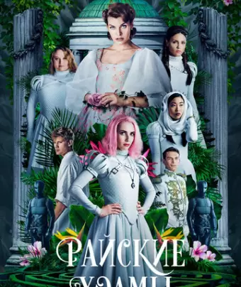 Райские холмы / Paradise Hills