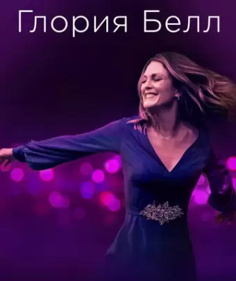 Глория Белл / Gloria Bell