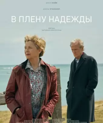 В плену надежды / Hope Gap