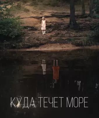 Куда течет море