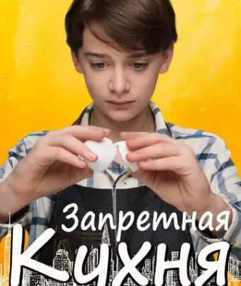 Запретная кухня / Abe