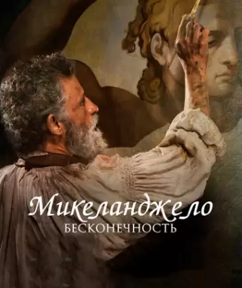 Микеланджело. Бесконечность / Michelangelo - Infinito