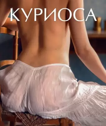 Куриоса / Curiosa
