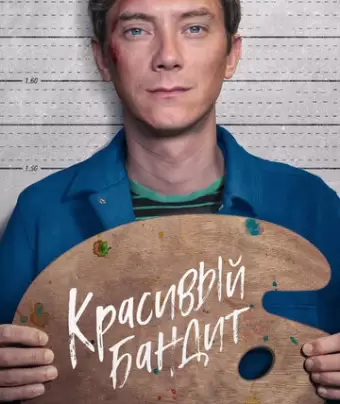 Красивый бандит / Un beau voyou