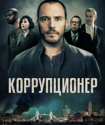 Коррупционер / The Corrupted