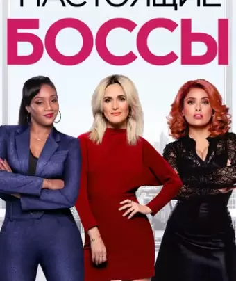 Настоящие боссы / Like a Boss