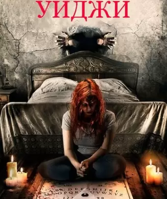 Пристанище Уиджи / Haunting Inside