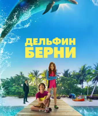 Дельфин Берни / Bernie the Dolphin