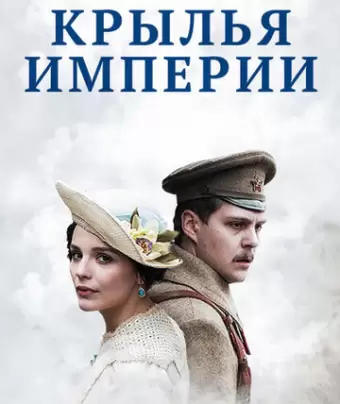 Крылья Империи