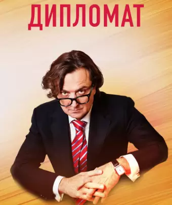 Дипломат