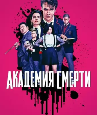 Академия смерти / Deadly Class
