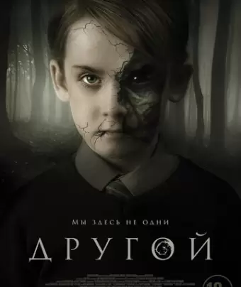 Другой / The Hole in the Ground