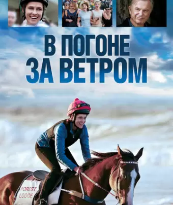 В погоне за ветром / Ride Like a Girl