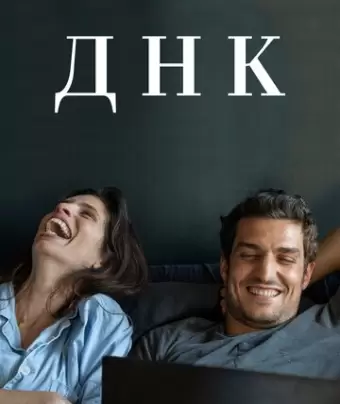 ДНК / ADN