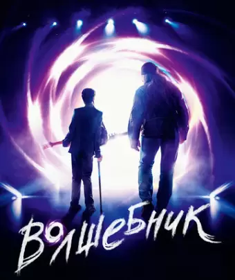 Волшебник