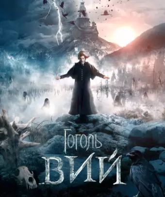 Гоголь. Вий
