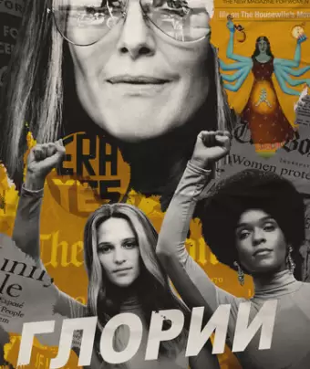 Глории / The Glorias