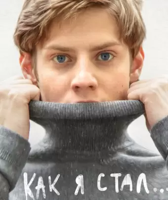 Как я стал…