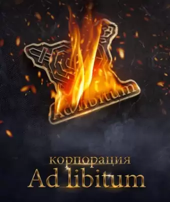 Корпорация Ad Libitum