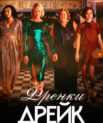 Расследования Фрэнки Дрейк / Frankie Drake Mysteries