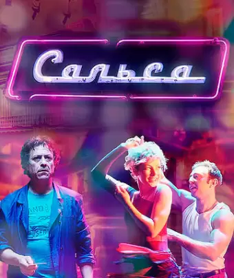 Сальса