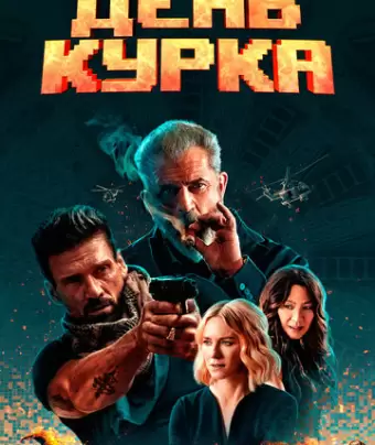 День курка / Boss Level