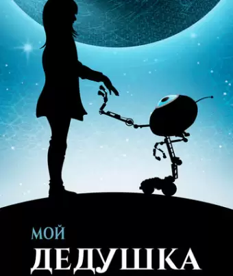 Мой дедушка — инопланетянин / Moj dida je pao s Marsa