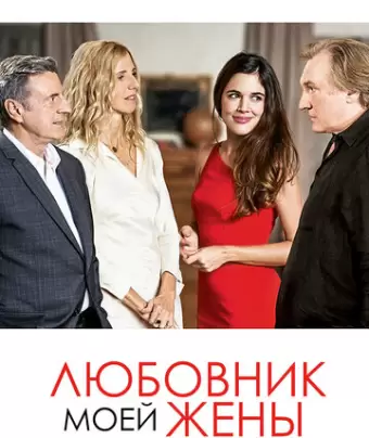 Любовник моей жены / Amoureux de ma femme