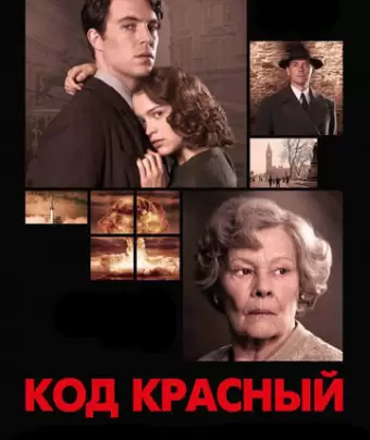 Код Красный / Red Joan