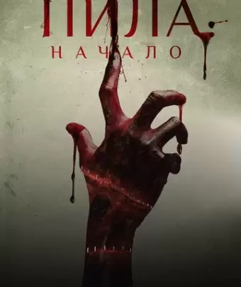 Пила: Начало / Alive