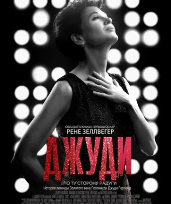 Джуди / Judy